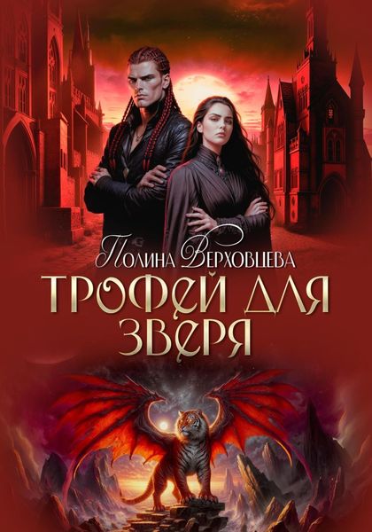 Обложка книги  «Трофей для зверя»