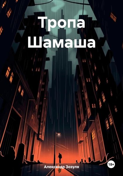 Обложка книги  «Тропа Шамаша»