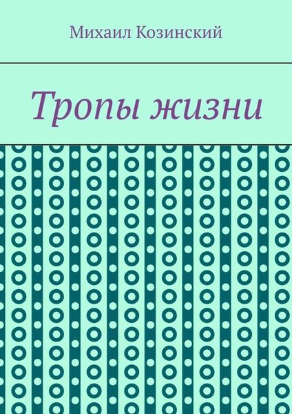 Обложка книги  «Тропы жизни»