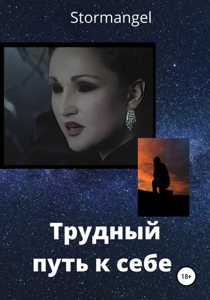 Обложка книги  «Трудный путь к себе»