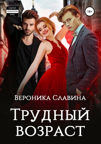 Обложка книги  «Трудный возраст»