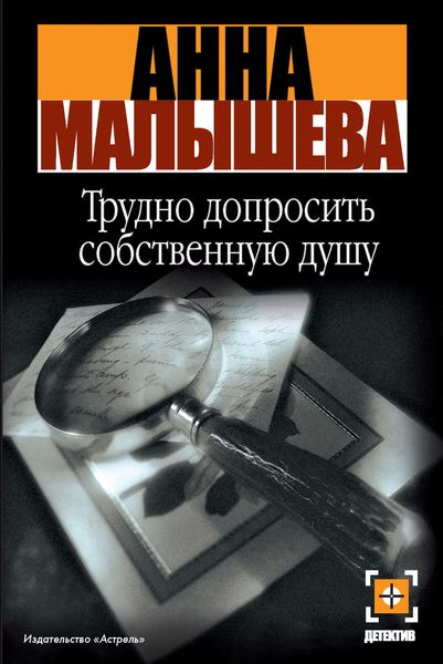 Обложка книги  «Трудно допросить собственную душу»