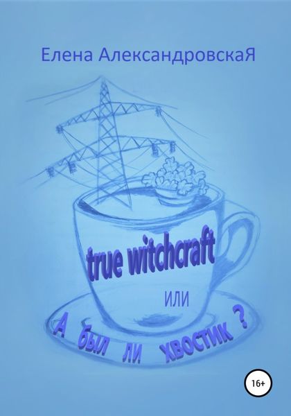 Обложка книги  «True witchcraft, или А был ли хвостик?»