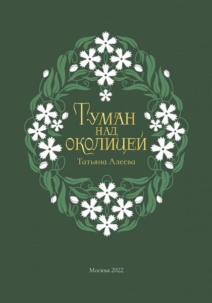 Обложка книги  «Туман над околицей»