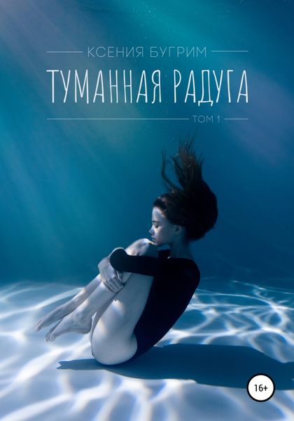 Обложка книги  «Туманная радуга. Том 1»
