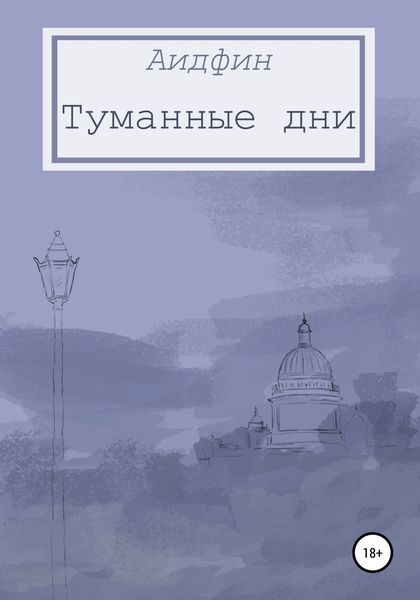 Обложка книги  «Туманные дни»