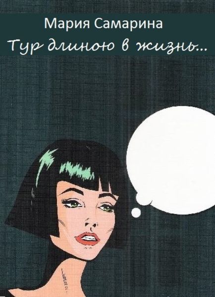 Обложка книги  «Тур длиною в жизнь»
