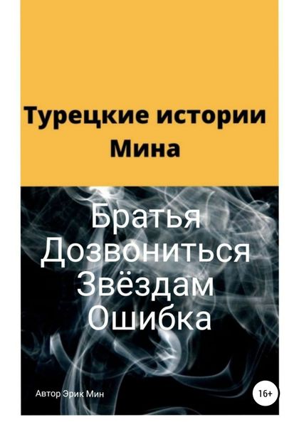 Обложка книги  «Турецкие истории Мина»