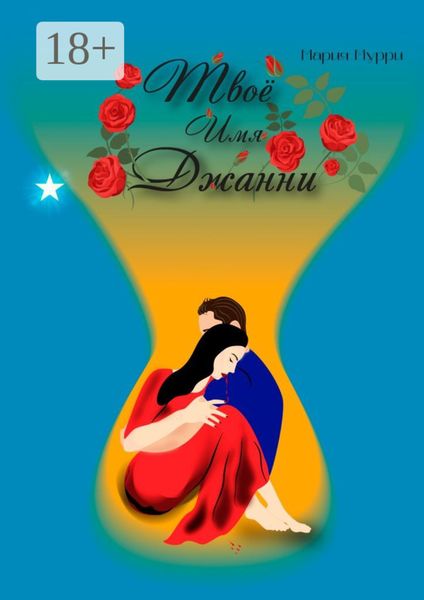 Обложка книги  «Твое имя Джанни. Мотив к жизни»