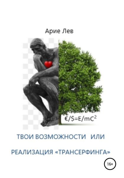 Обложка книги  «Твои Возможности, или Реализация «ТРАНСЕРФИНГА»»