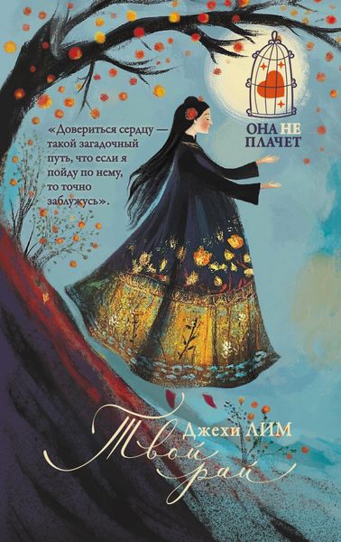 Обложка книги  «Твой рай»
