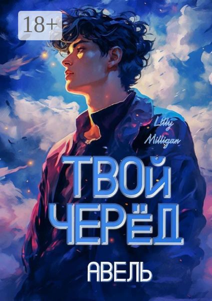 Обложка книги  «Твой черёд. Авель»