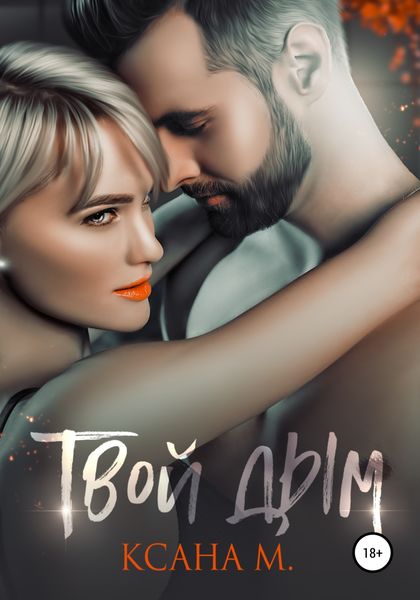 Обложка книги  «Твой дым»