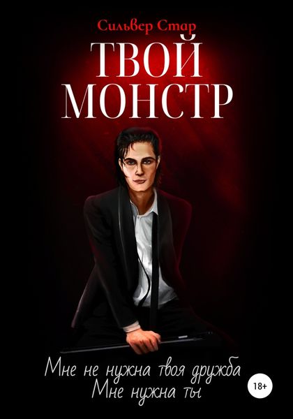 Обложка книги  «Твой монстр»