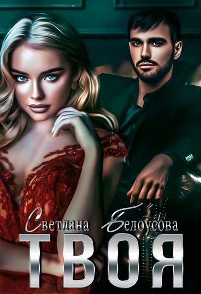 Обложка книги  «Твоя»