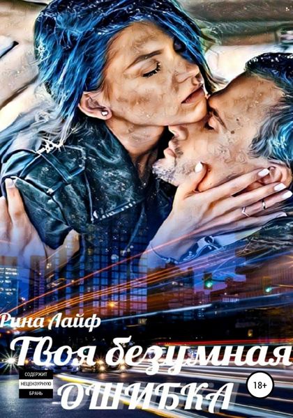 Обложка книги  «Твоя безумная ошибка»