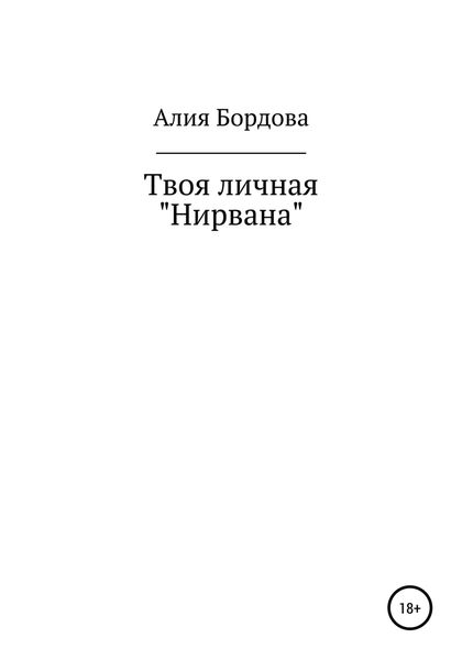 Обложка книги  «Твоя личная «Нирвана»»