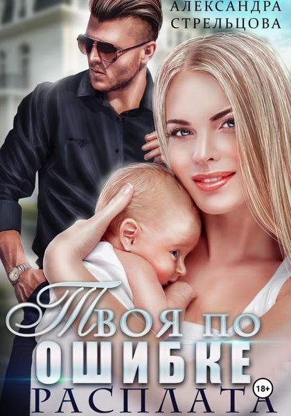 Обложка книги  «Твоя по ошибке. Расплата»