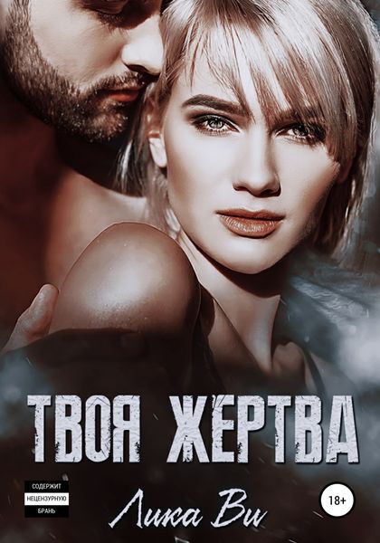 Обложка книги  «Твоя жертва»