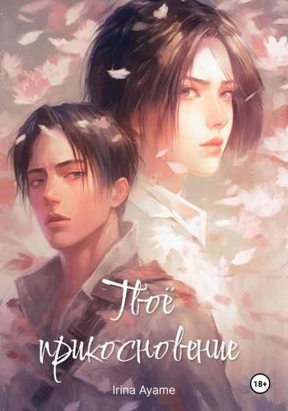 Обложка книги  «Твоё прикосновение»