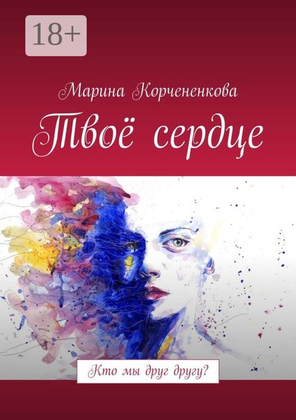 Обложка книги  «Твоё сердце. Кто мы друг другу?»