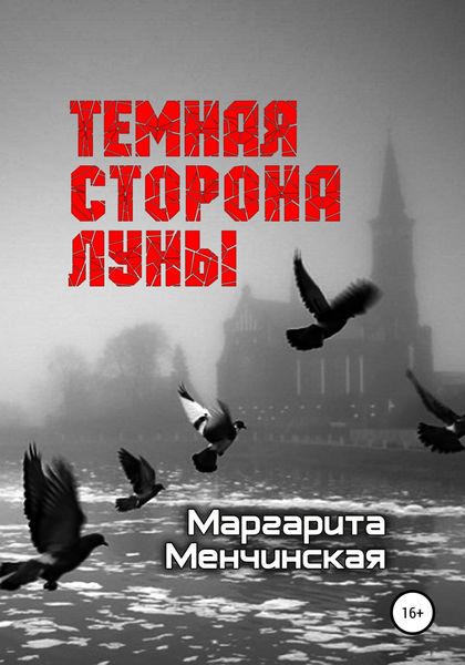 Обложка книги  «Тёмная сторона Луны»