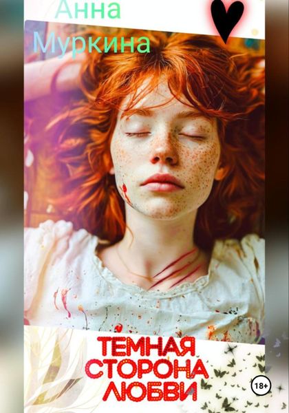 Обложка книги  «Тёмная сторона любви»