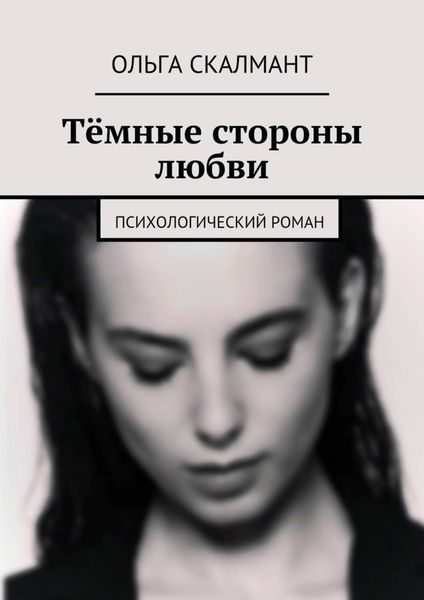Обложка книги  «Тёмные стороны любви. Психологический роман»