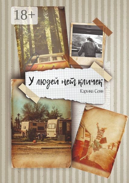 Обложка книги  «У людей нет кличек»
