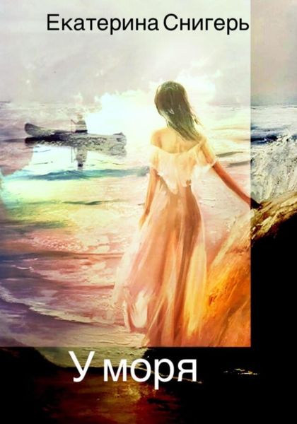 Обложка книги  «У моря»