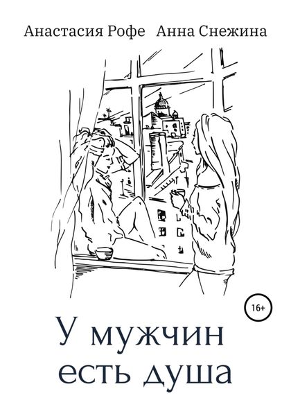 Обложка книги  «У мужчин есть душа»