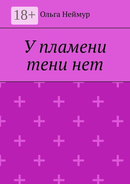 Обложка книги  «У пламени тени нет»
