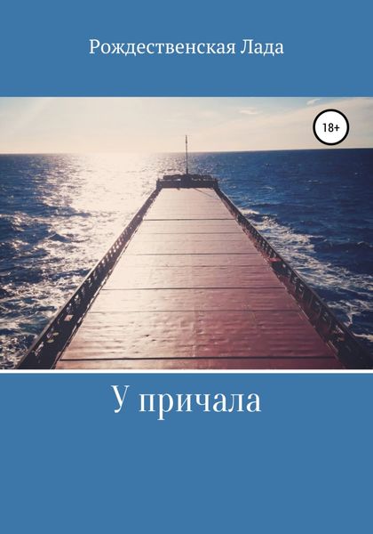 Обложка книги  «У причала»