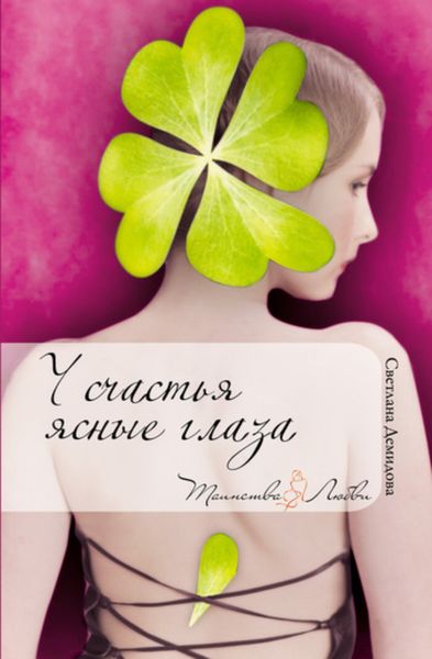 Обложка книги  «У счастья ясные глаза»