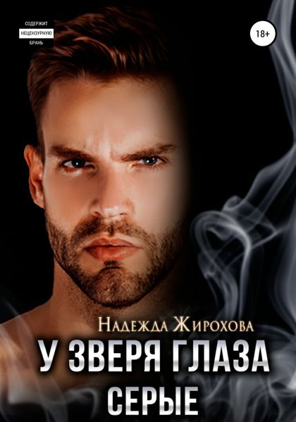 Обложка книги  «У зверя глаза серые»