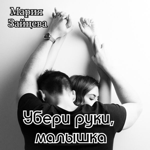 Обложка книги  «Убери руки, малышка»
