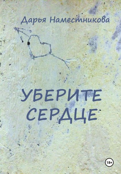 Обложка книги  «Уберите сердце»