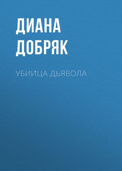 Обложка книги  «Убийца дьявола»