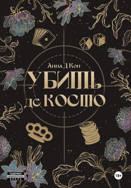 Обложка книги  «Убить де Косто»