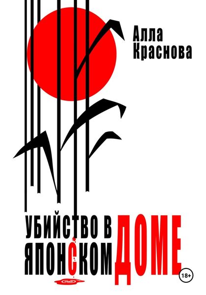 Обложка книги  «Убийство в японском доме»