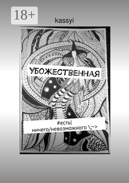 Обложка книги  «Убожественная»