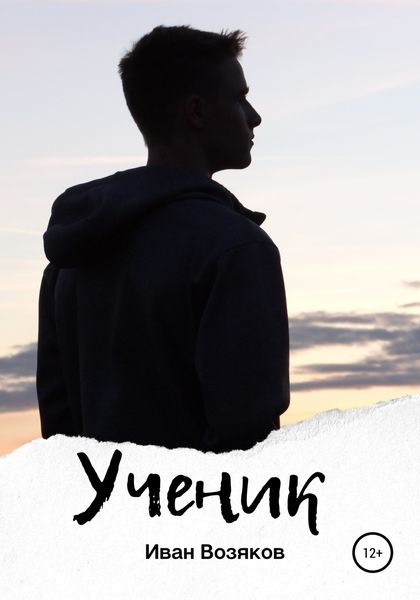 Обложка книги  «Ученик»