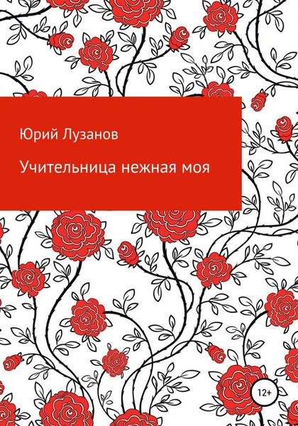 Обложка книги  «Учительница нежная моя»