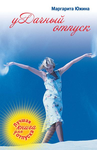 Обложка книги  «уДачный отпуск»