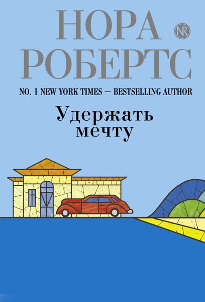 Обложка книги  «Удержать мечту»