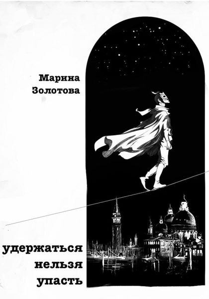 Обложка книги  «Удержаться нельзя упасть»