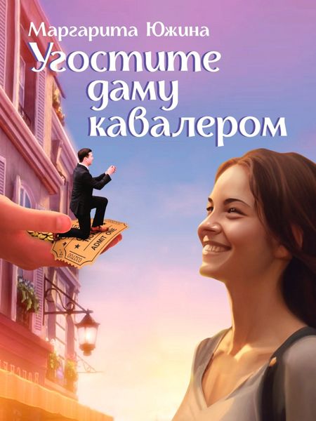Обложка книги  «Угостите даму кавалером»