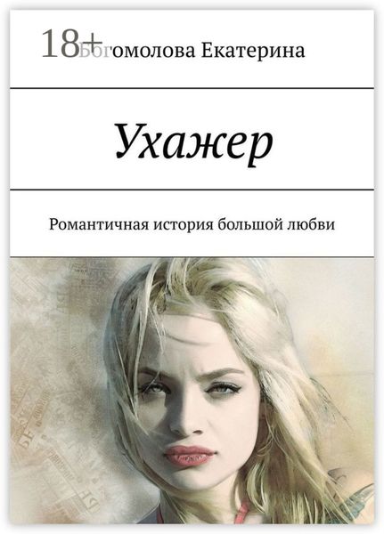 Обложка книги  «Ухажер. Романтичная история большой любви»