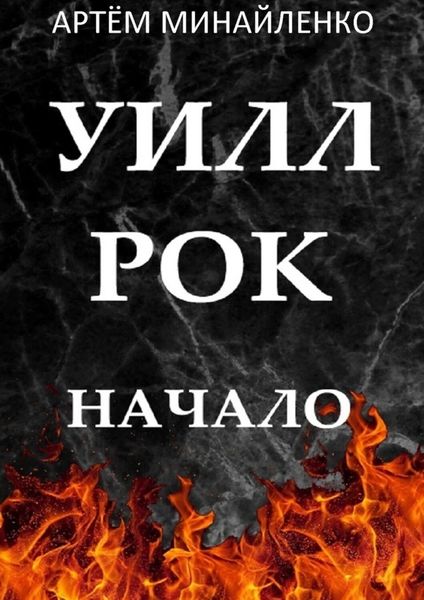 Обложка книги  «Уилл Рок. Начало. Твоя судьба – твой рок»
