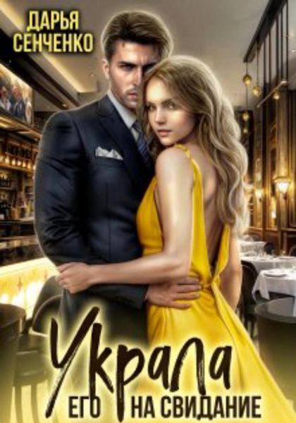 Обложка книги  «Украла его на свидание»
